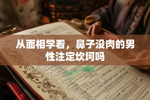 从面相学看，鼻子没肉的男性注定坎坷吗