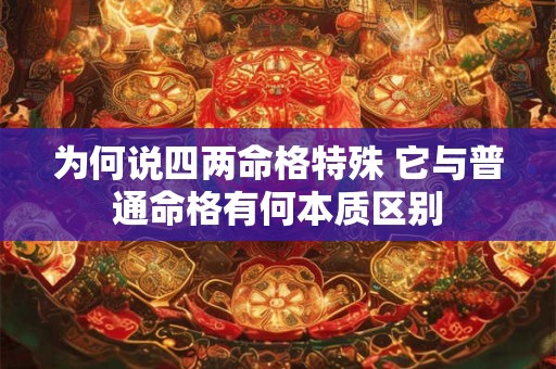 为何说四两命格特殊 它与普通命格有何本质区别
