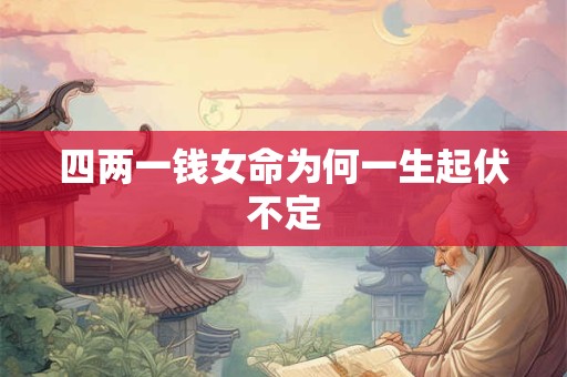四两一钱女命为何一生起伏不定