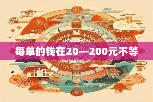 每单的钱在20—200元不等 每单的钱在20—200元不等