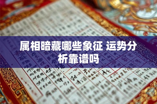 属相暗藏哪些象征 运势分析靠谱吗