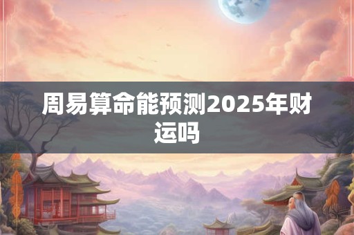 周易算命能预测2026年财运吗