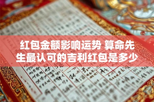 红包金额影响运势 算命先生最认可的吉利红包是多少