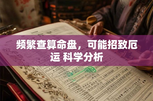 频繁查算命盘，可能招致厄运 科学分析