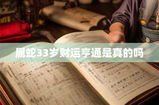 属蛇33岁财运亨通是真的吗