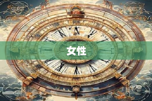 女性
