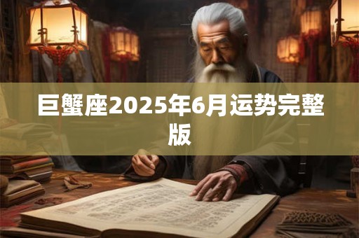 巨蟹座2025年6月运势完整版