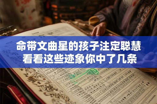 命带文曲星的孩子注定聪慧 看看这些迹象你中了几条