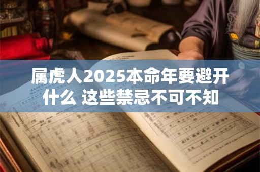 属虎人2025本命年要避开什么 这些禁忌不可不知