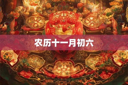 农历十一月初六