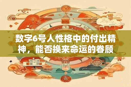 数字6号人性格中的付出精神，能否换来命运的眷顾