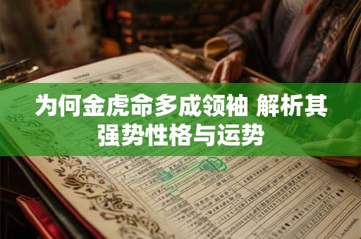 为何金虎命多成领袖 解析其强势性格与运势