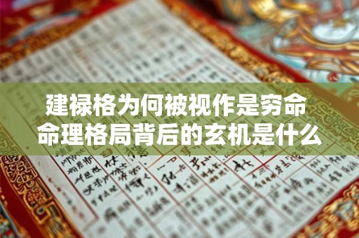 建禄格为何被视作是穷命 命理格局背后的玄机是什么