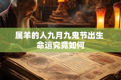 属羊的人九月九鬼节出生 命运究竟如何