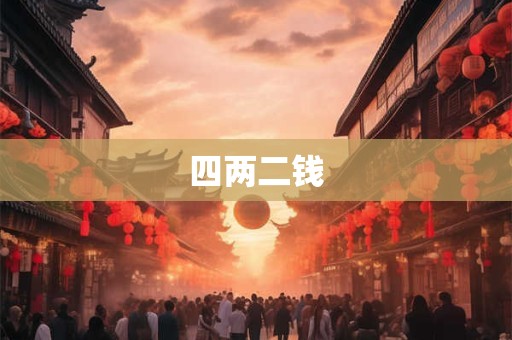 四两二钱
