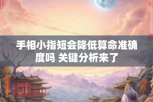 手相小指短会降低算命准确度吗 关键分析来了