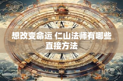想改变命运 仁山法师有哪些直接方法