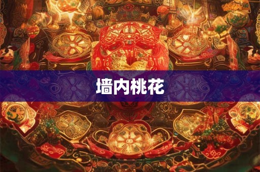 墙内桃花