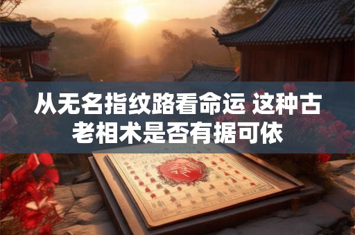 从无名指纹路看命运 这种古老相术是否有据可依