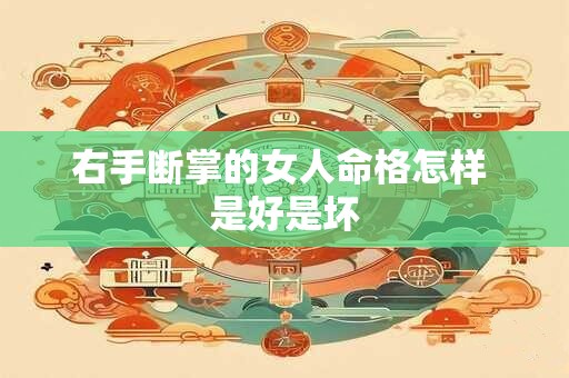 右手断掌的女人命格怎样 是好是坏