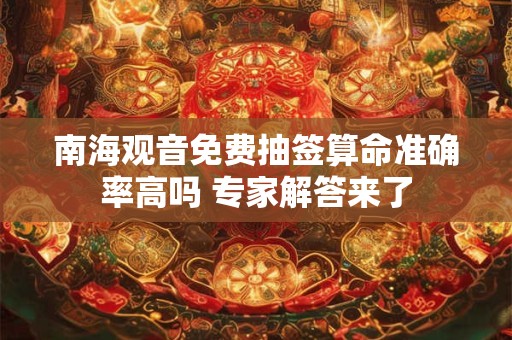 南海观音免费抽签算命准确率高吗 专家解答来了