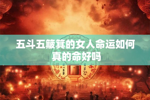 五斗五簸箕的女人命运如何 真的命好吗
