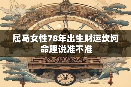 属马女性78年出生财运坎坷 命理说准不准