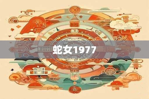 蛇女1977