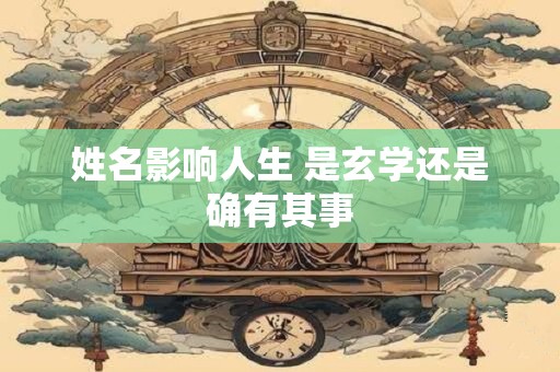 姓名影响人生 是玄学还是确有其事