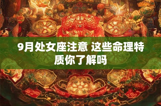 9月处女座注意 这些命理特质你了解吗