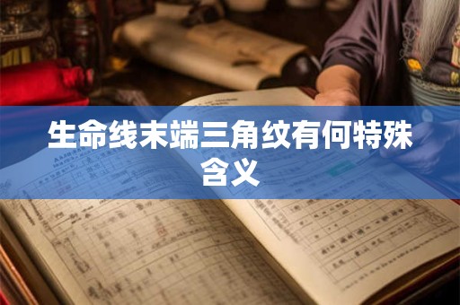 生命线末端三角纹有何特殊含义