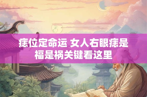 痣位定命运 女人右眼痣是福是祸关键看这里