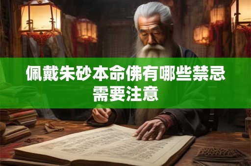 佩戴朱砂本命佛有哪些禁忌需要注意 佩戴朱砂本命佛有哪些禁忌需要注意