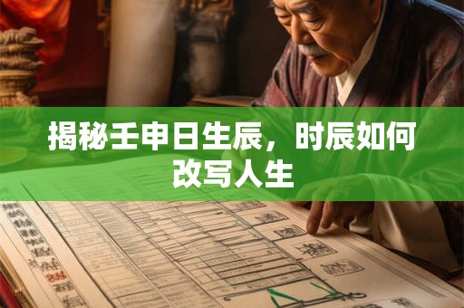 揭秘壬申日生辰，时辰如何改写人生