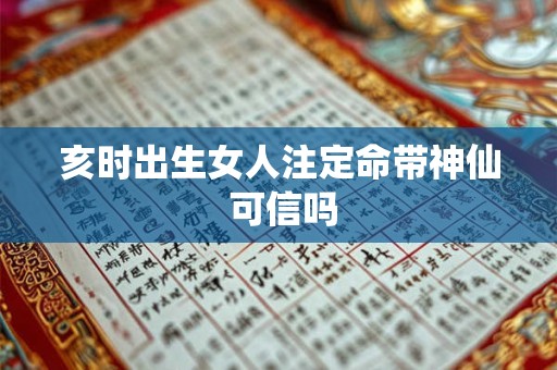 亥时出生女人注定命带神仙 可信吗