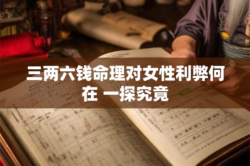 三两六钱命理对女性利弊何在 一探究竟