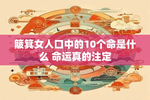 簸箕女人口中的10个命是什么 命运真的注定