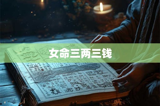 女命三两三钱