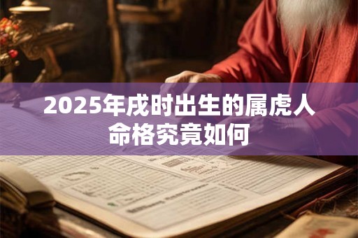 2025年戌时出生的属虎人命格究竟如何