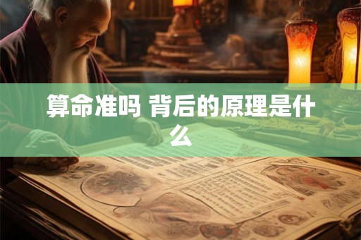 算命准吗 背后的原理是什么