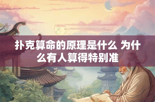 扑克算命的原理是什么 为什么有人算得特别准