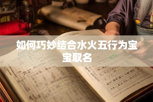 如何巧妙结合水火五行为宝宝取名