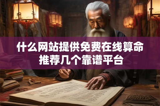 什么网站提供免费在线算命 推荐几个靠谱平台