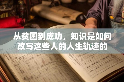 从贫困到成功，知识是如何改写这些人的人生轨迹的