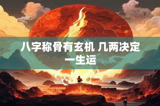 八字称骨有玄机 几两决定一生运