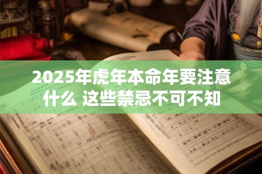 2025年虎年本命年要注意什么 这些禁忌不可不知
