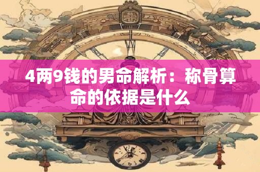 4两9钱的男命解析：称骨算命的依据是什么