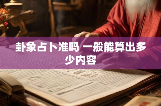 卦象占卜准吗 一般能算出多少内容