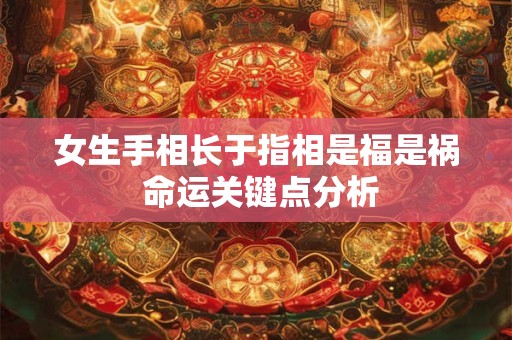 女生手相长于指相是福是祸 命运关键点分析