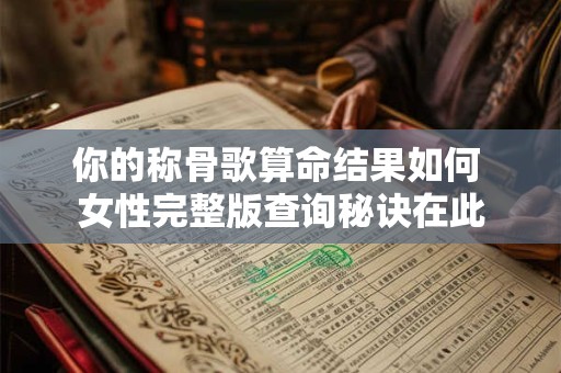 你的称骨歌算命结果如何 女性完整版查询秘诀在此